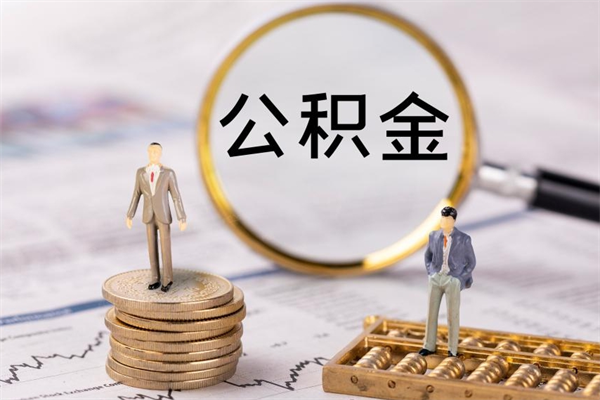 贵州老家住房公积金（老家的公积金怎么提取）