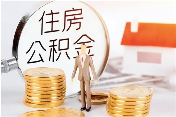 贵州为啥公积金要配偶认证（公积金为什么要配偶信息）
