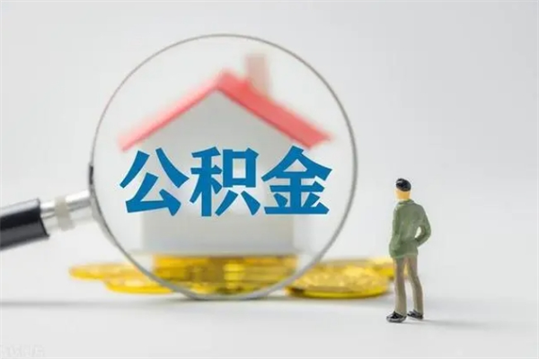 贵州老家住房公积金（老家的公积金怎么提取）