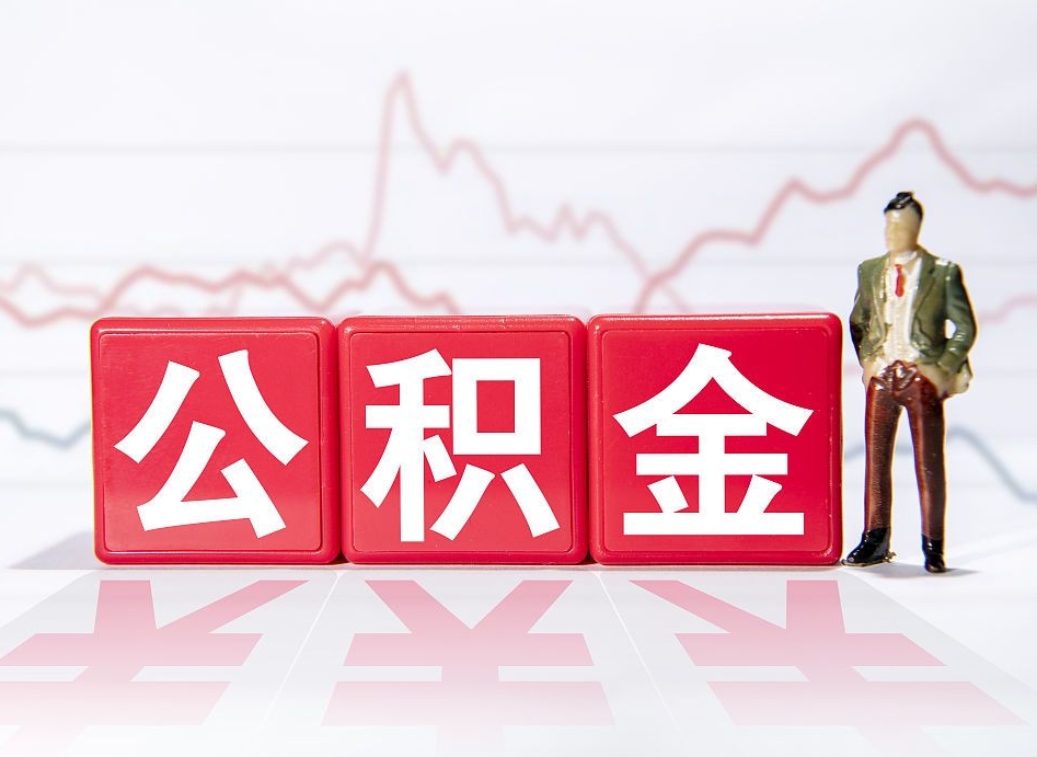 贵州住房公积金提取（2020年公积金提取流程）