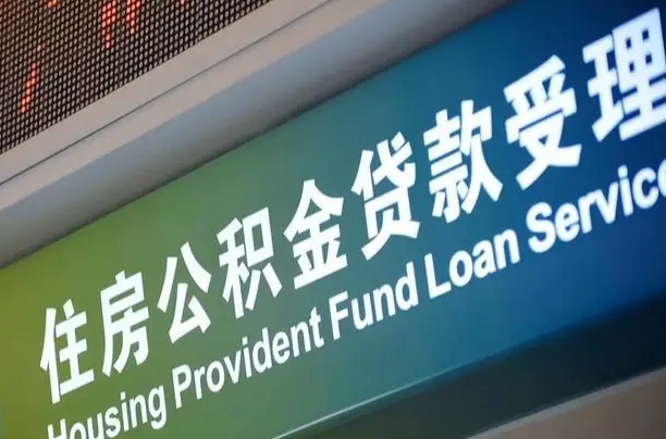 贵州住房公积金提取（2020年公积金提取流程）