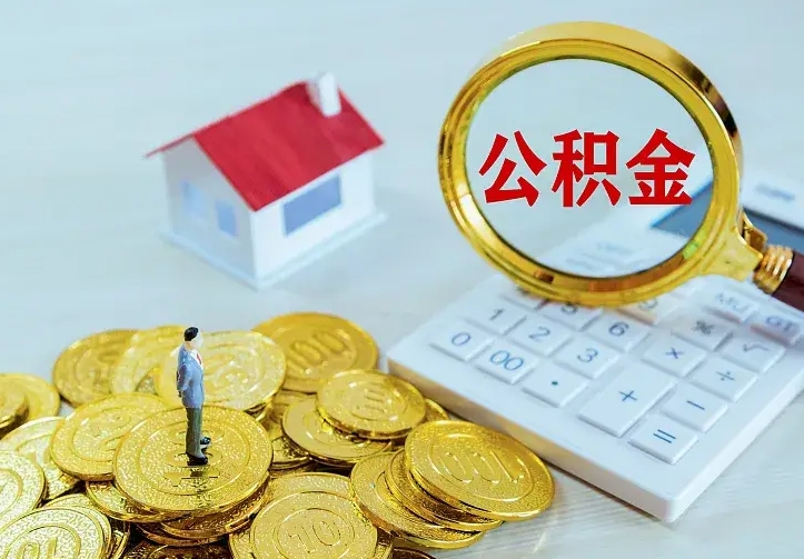贵州急用钱怎么把公积金取出来（急用钱怎样可以把自己的公积金取出来）