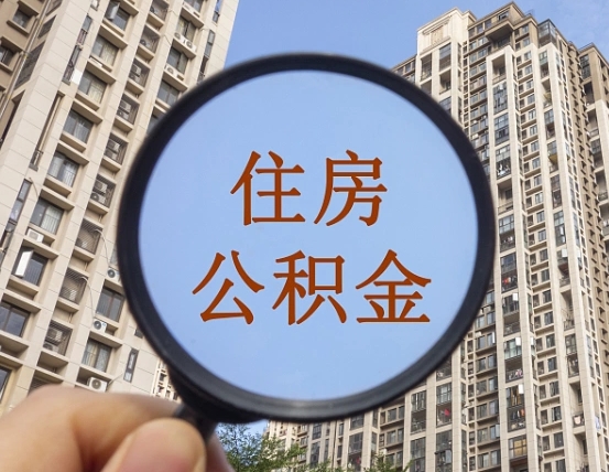 贵州个人提取公积金办法（怎样提取个人住房公积金）